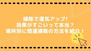 スピリチュアル的に掃除をすることの意味や効果は 突然掃除がしたくなるのはなぜ