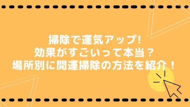 部屋の掃除は運気が上がる効果がすごい ラク家事スタイル