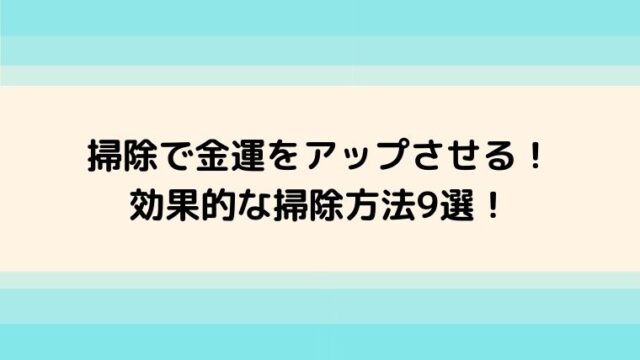 掃除で金運をアップさせる効果的な掃除方法9選!