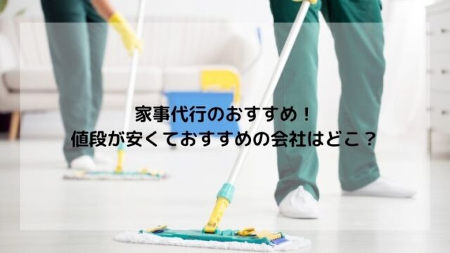 家事代行の掃除の値段が安いおすすめランキング3選!