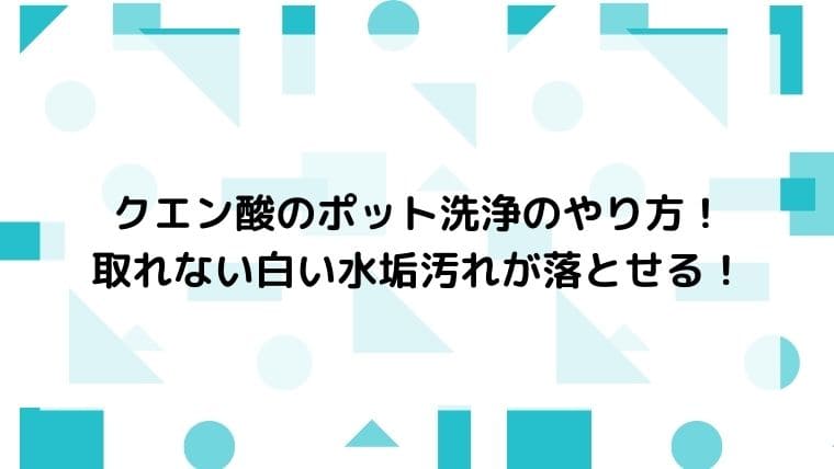 クエン酸のポット洗浄のやり方 取れない白い水垢汚れが落とせる ラク家事スタイル