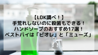 手荒れしないのに殺菌もできるハンドソープのおすすめ17選！