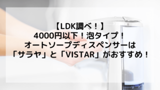 【U4000円】泡タイプ！オートソープディスペンサーのおすすめはこれ！