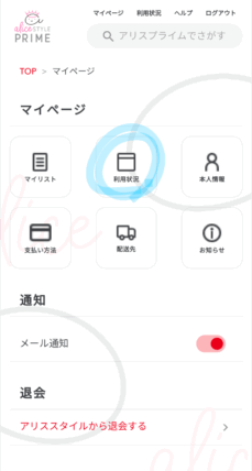 アリスプライムのマイページ