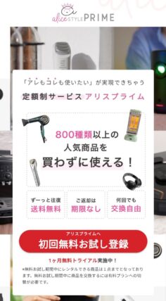 アリスプライムの無料体験ページ