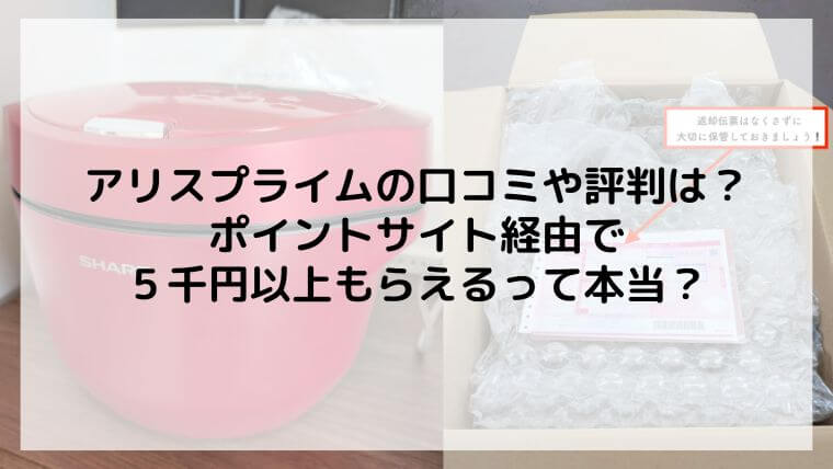 アリスプライムの口コミや評判は？ポイントサイト経由で５千円以上もらえるって本当？