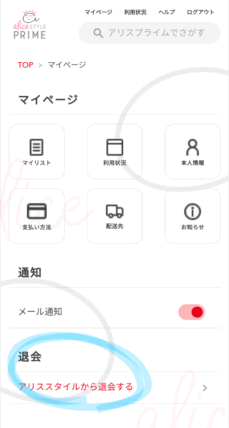 アリスプライムの退会ページ