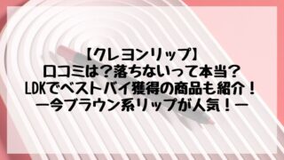 ＆bクレヨンリップの口コミは？落ちない？LDKでベストバイ獲得でおすすめ！