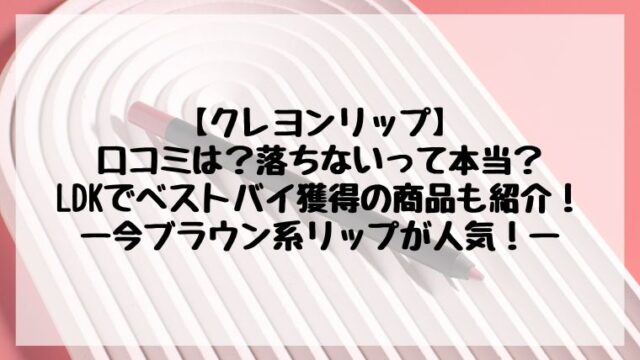 ＆bクレヨンリップの口コミは？落ちない？LDKでベストバイ獲得でおすすめ！