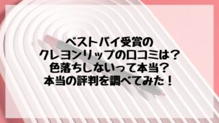 【アンドビー】クレヨンリップの口コミ！落ちない？ブラウン系がLDKでベストバイ！