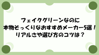 フェイクグリーンなのに本物そっくりなおすすめメーカー5選!リアルさや選び方のコツは?