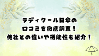 ラディクール日傘の口コミを徹底調査！他社との違いや機能性も紹介！