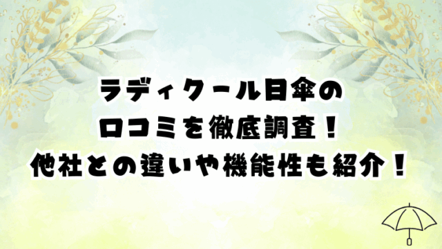 ラディクール日傘の口コミを徹底調査！他社との違いや機能性も紹介！