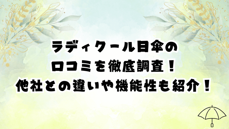 ラディクール日傘の口コミを徹底調査！他社との違いや機能性も紹介！