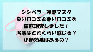 シシベラ冷感マスクの口コミ徹底調査！冷感はどれくらい？小顔効果はあるの？