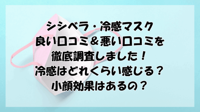 シシベラ冷感マスクの口コミ徹底調査！冷感はどれくらい？小顔効果はあるの？