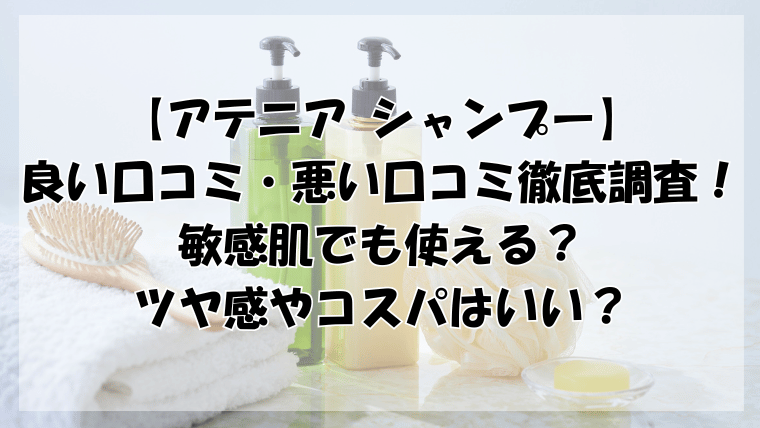アテニアシャンプーの口コミ徹底調査！敏感肌でも使える？ツヤ感やコスパはいい？