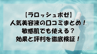 ラロッシュポゼ美容液の口コミまとめ!敏感肌でも使える?効果と評判を徹底検証!