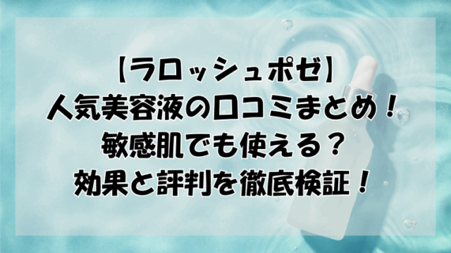 ラロッシュポゼ美容液の口コミまとめ！敏感肌でも使える？効果と評判を徹底検証！
