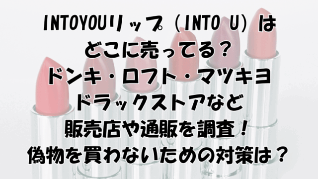 intoyouリップはどこに売ってる？ドンキ・ロフト・マツキヨ・ドラックストアなどの販売店を調査！
