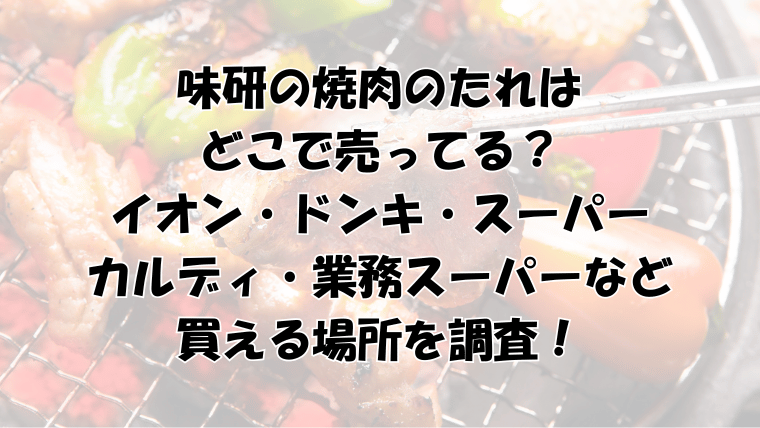 味研焼肉のたれはどこで売ってる？イオン・ドンキ・スーパー・カルディなど買える場所を調査！
