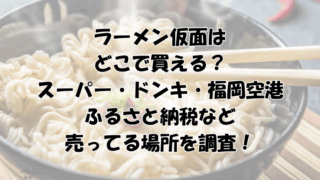 ラーメン仮面はどこで買える？スーパー・ドンキ・福岡空港などの売ってる場所を調査！