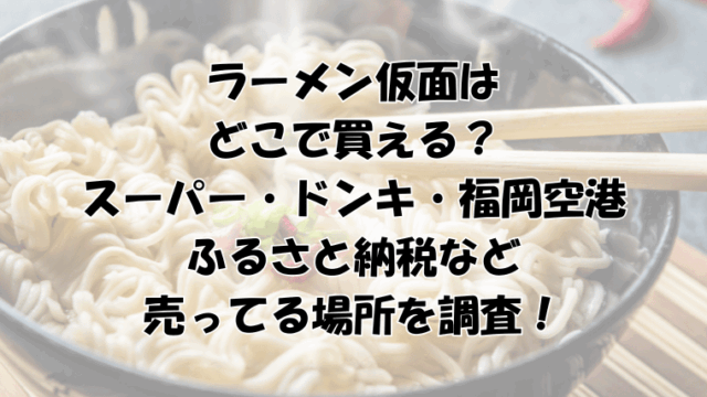 ラーメン仮面はどこで買える？スーパー・ドンキ・福岡空港などの売ってる場所を調査！
