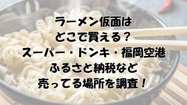 ラーメン仮面はどこで買える？スーパー・ドンキ・福岡空港などの売ってる場所を調査！