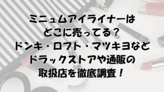 ミニュムアイライナーはどこに売ってる？ドンキ・ロフト・マツキヨ・ドラックストアなど取扱店を調査！