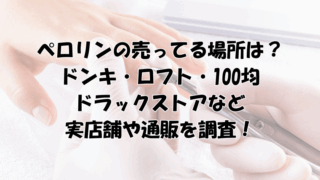 ペロリンの売ってる場所は？ドンキ・ロフト・ドラックストア・100均や通販を調査！
