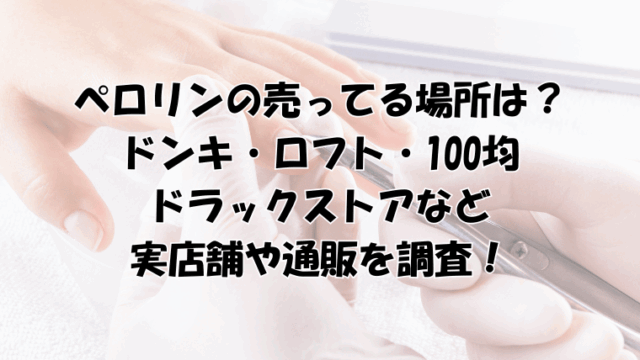 ペロリンの売ってる場所は？ドンキ・ロフト・ドラックストア・100均や通販を調査！