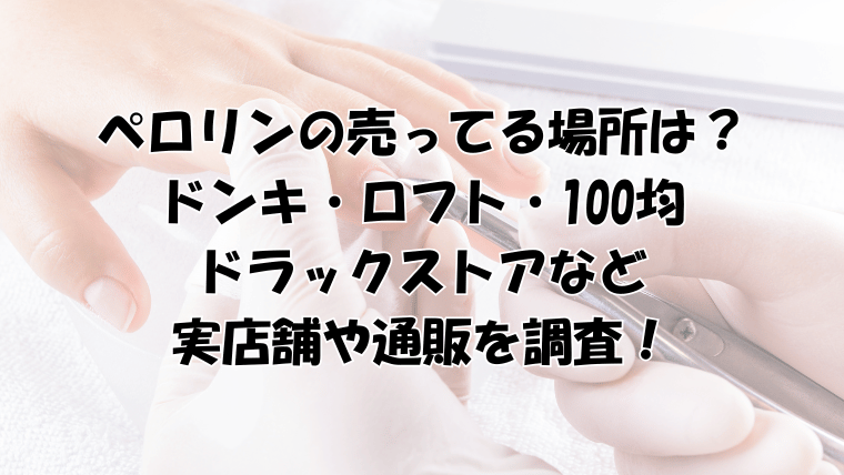 ペロリンの売ってる場所は？ドンキ・ロフト・ドラックストア・100均や通販を調査！